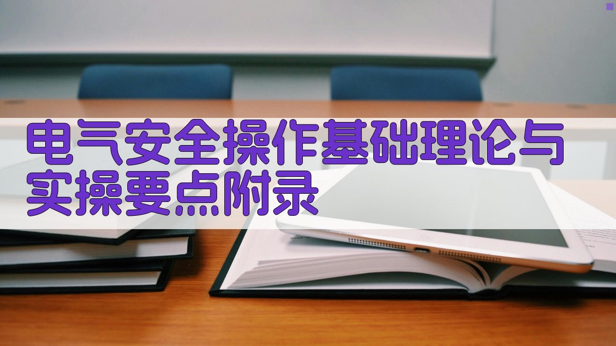 电气安全操作基础理论与实操要点 · 附录 图2
