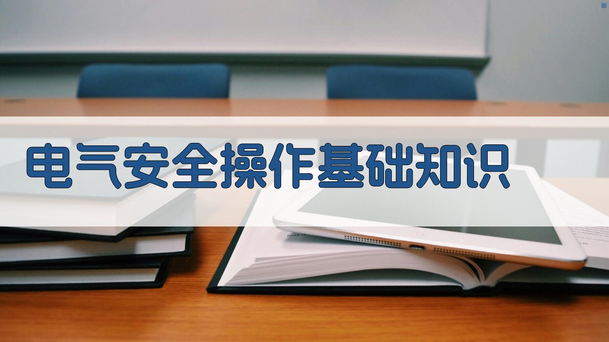 电气安全操作规范培训大纲