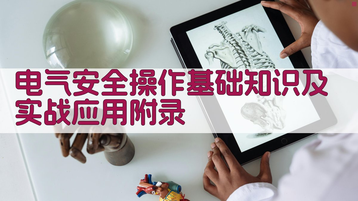 电气安全操作基础知识及实战应用 · 附录 图3