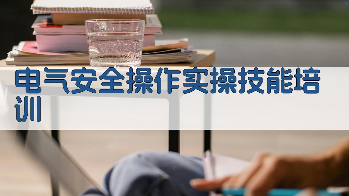 电气安全操作实操技能培训 图3
