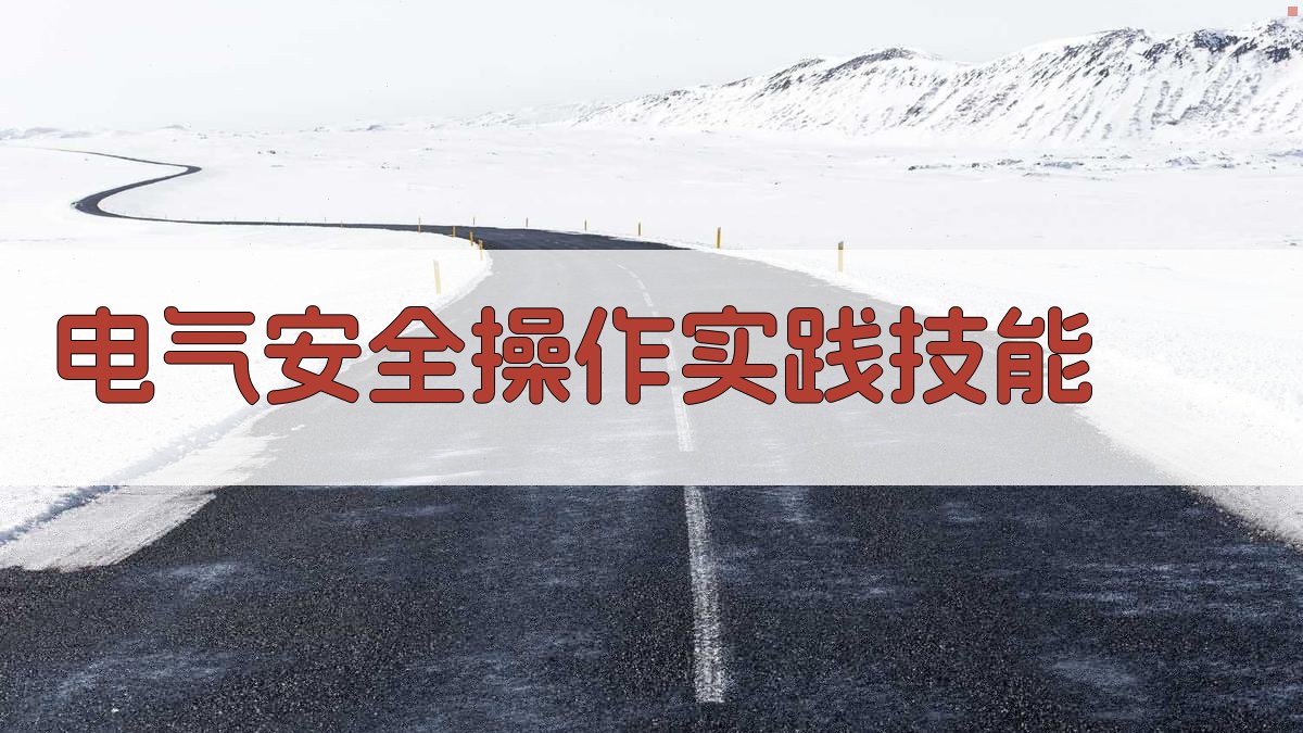 电气安全操作实践技能 图2