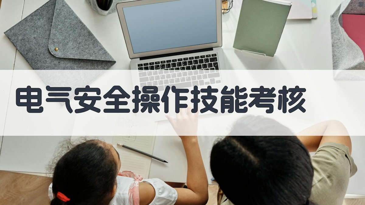 电气安全操作技能考核 图3