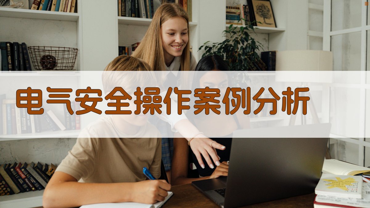 电气安全操作案例分析 图4
