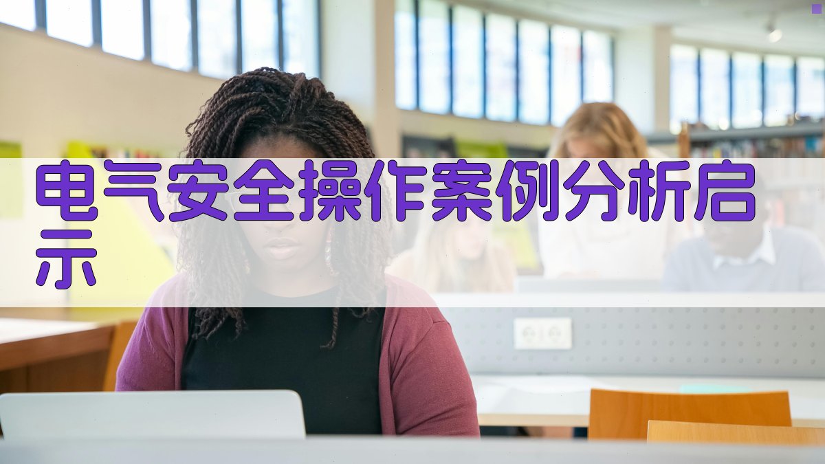 电气安全操作案例分析启示 图4
