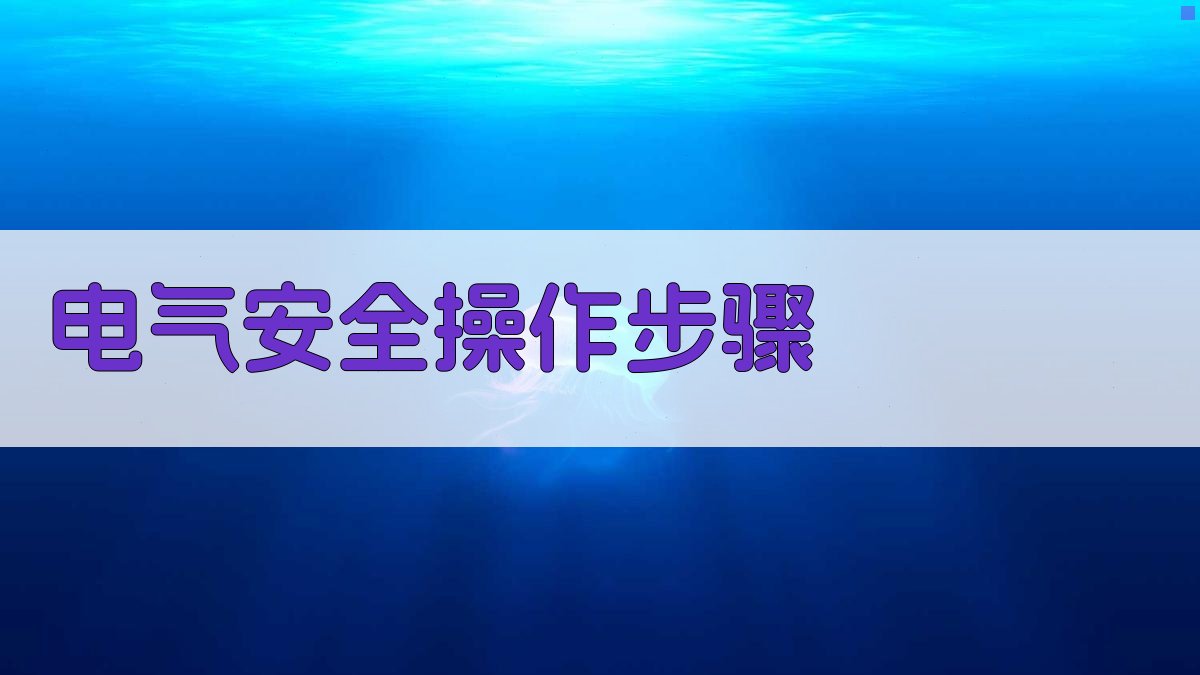 电气安全操作步骤 图2