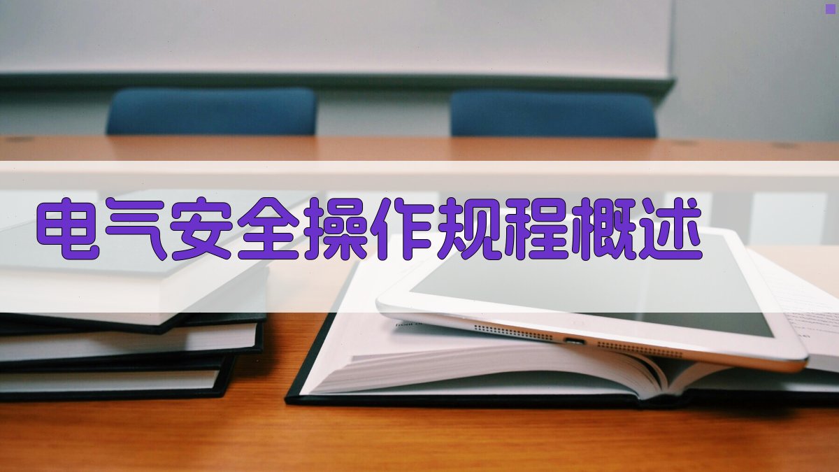 电气安全操作规程概述 图1