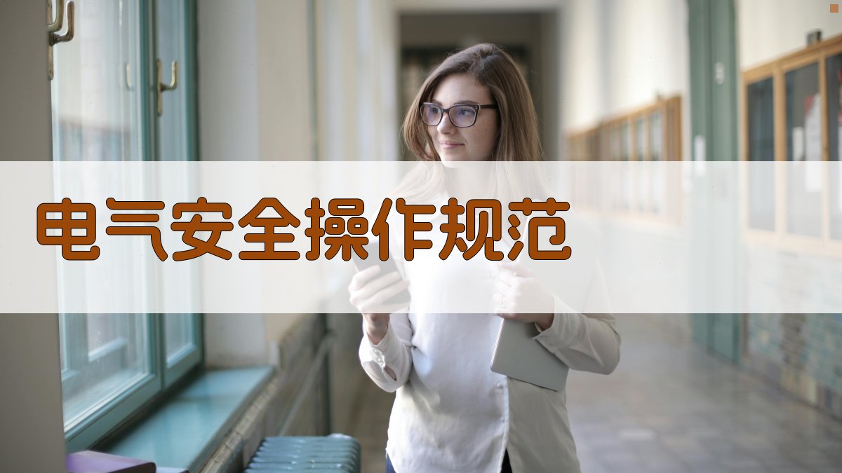 电气安全操作规范 图4