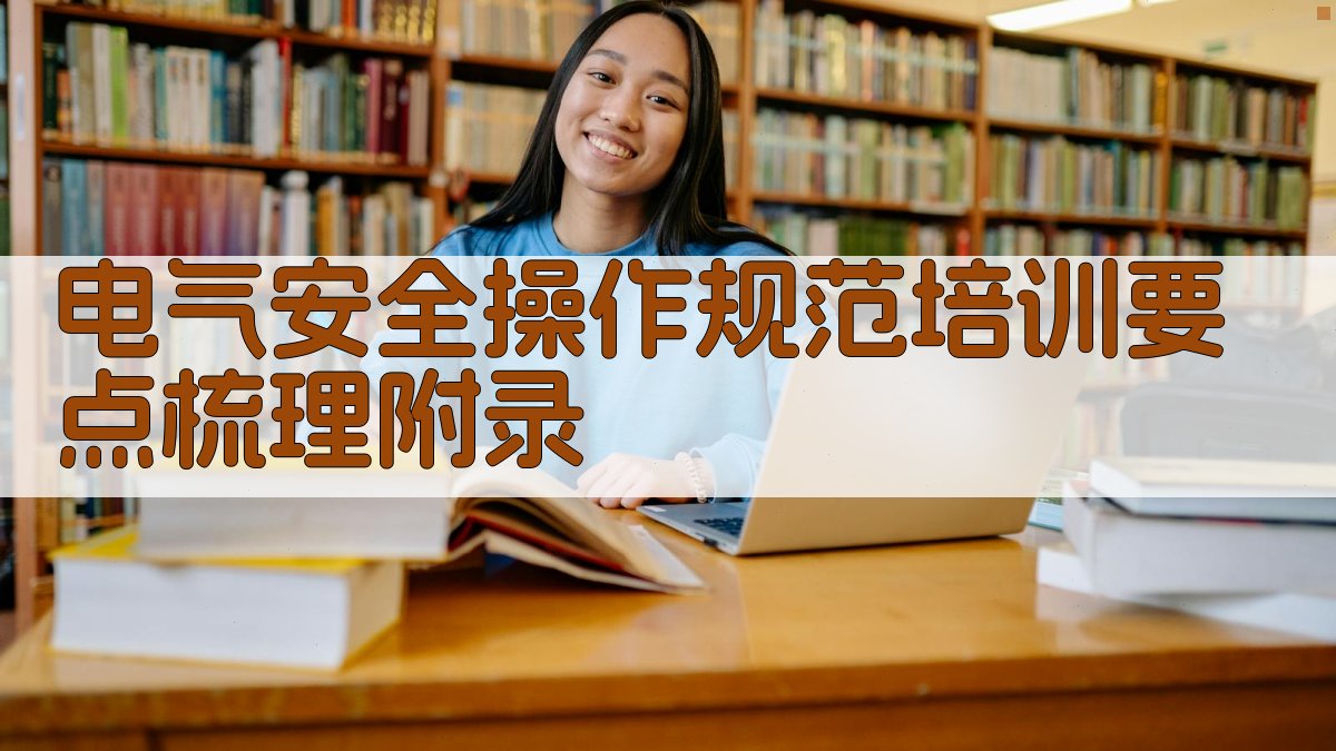 电气安全操作规范培训要点梳理 · 附录 图3