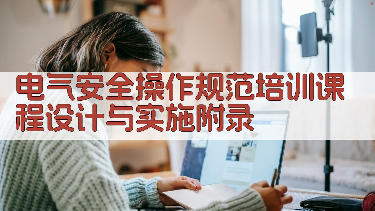 电气安全操作规范培训课程设计与实施 · 附录 图4