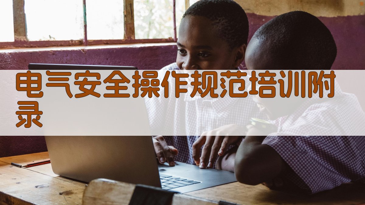 电气安全操作规范培训