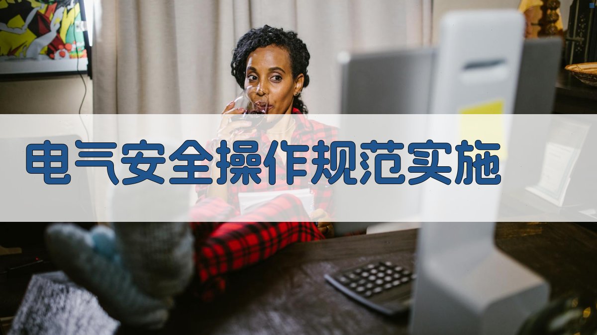 电气安全操作规范实施 图2