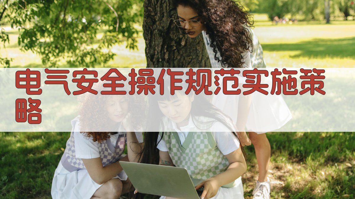 电气安全操作规范实施策略 图4