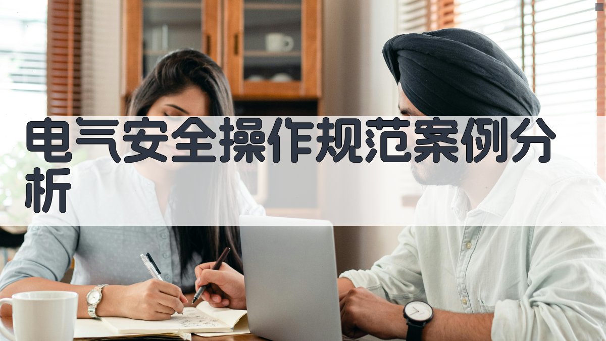 电气安全操作规范案例分析 图3