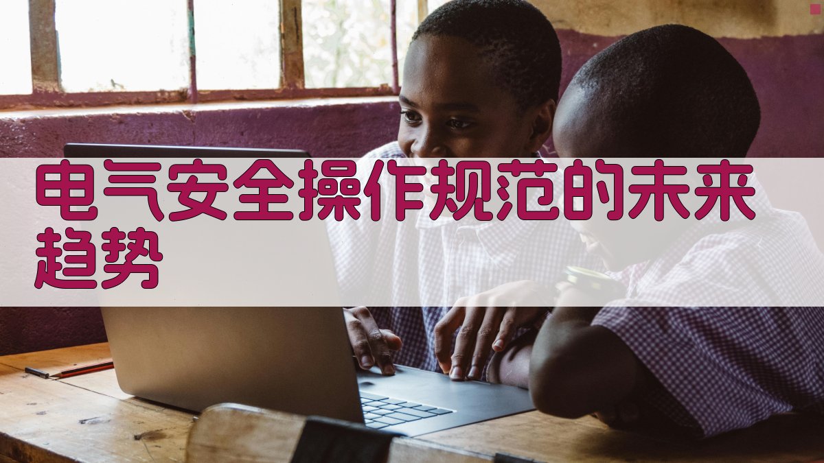 电气安全操作规范与事故预防策略