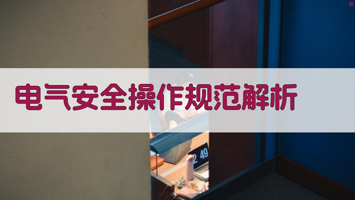 电气安全操作规范解析 图1