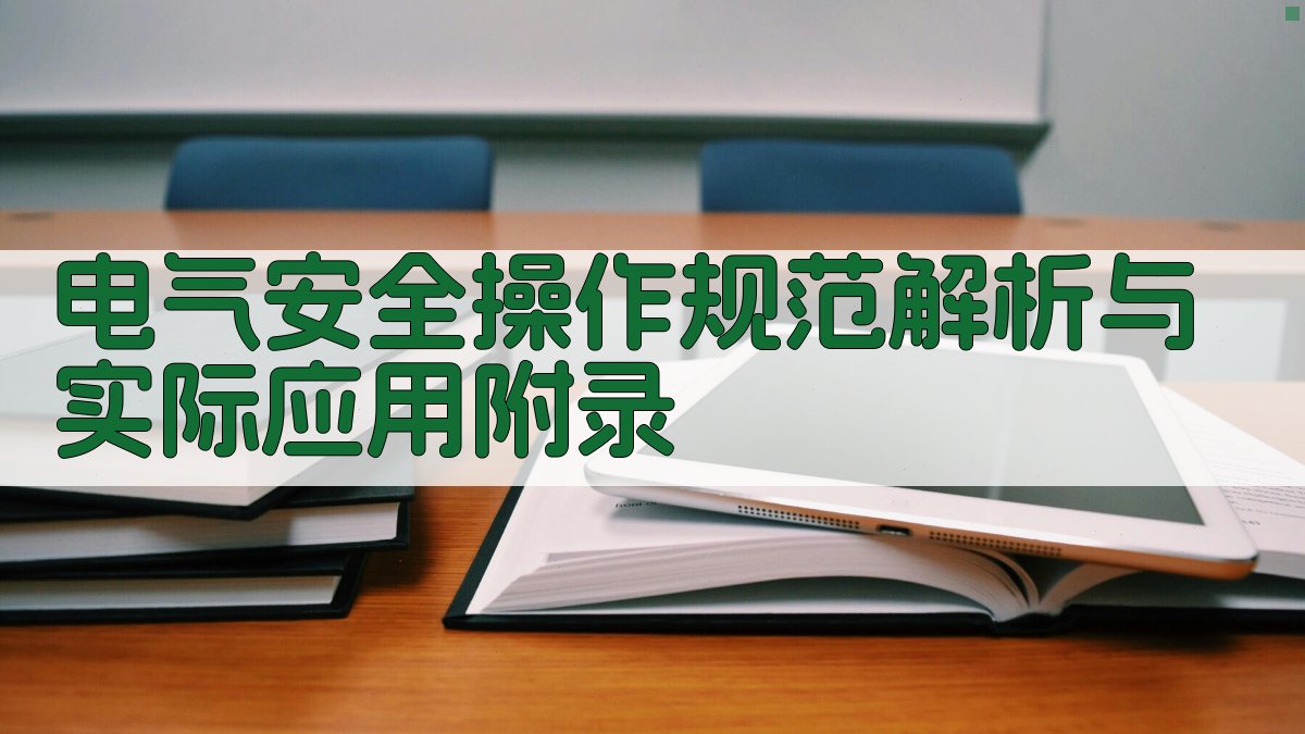 电气安全操作规范解析与实际应用 · 附录 图5