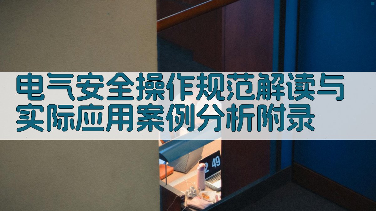 电气安全操作规范解读与实际应用案例分析 · 附录 图5