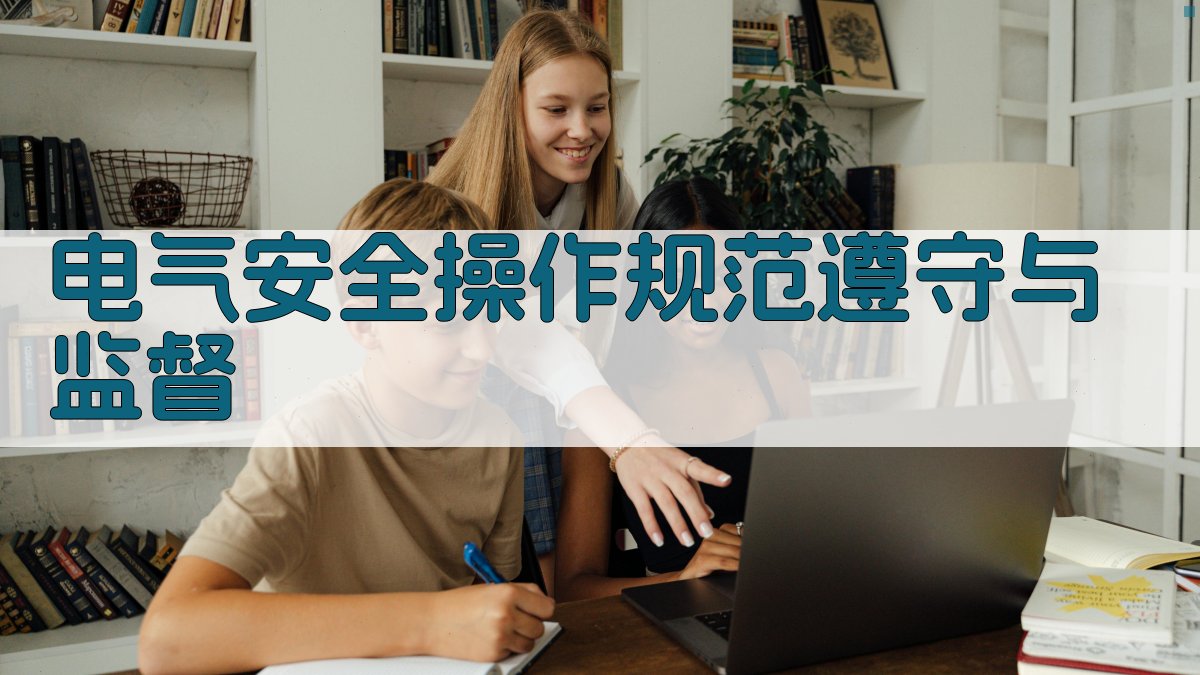 电气安全操作规范遵守与监督 图4