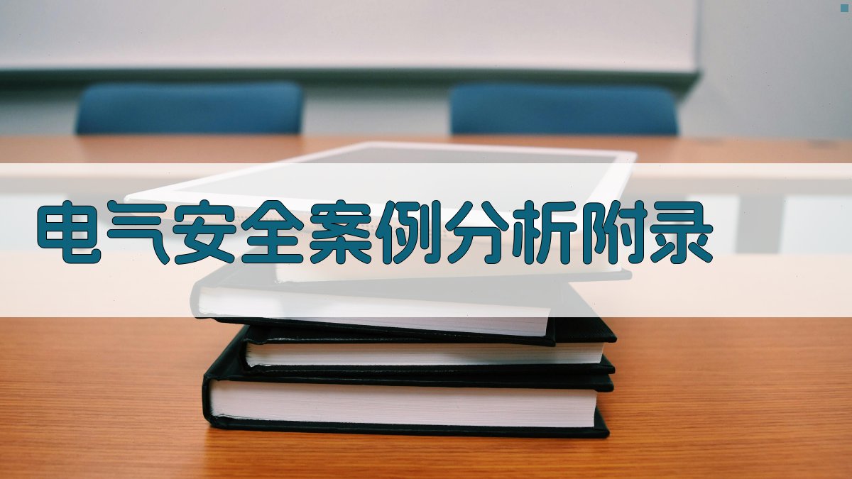 电气安全案例分析 · 附录 图5