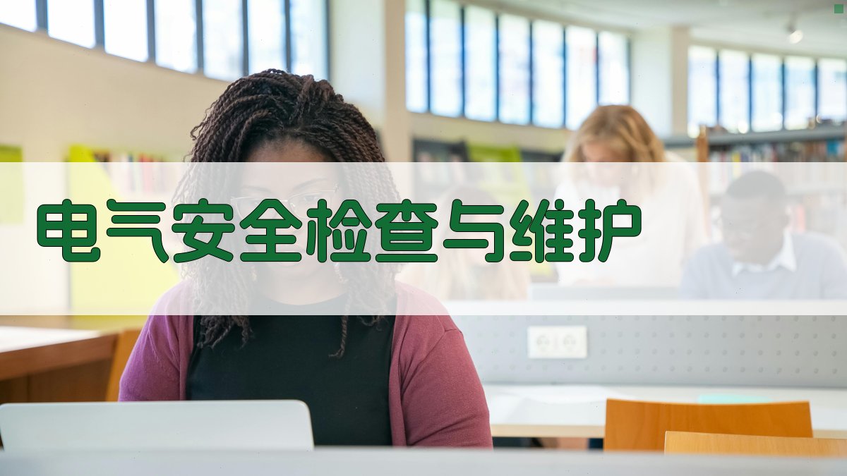 电气安全知识重点复习