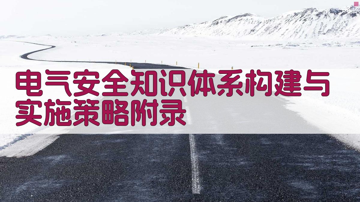 电气安全知识体系构建与实施策略