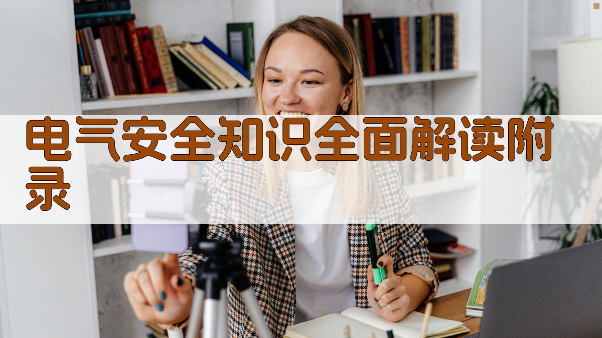 电气安全知识全面解读 · 附录 图5