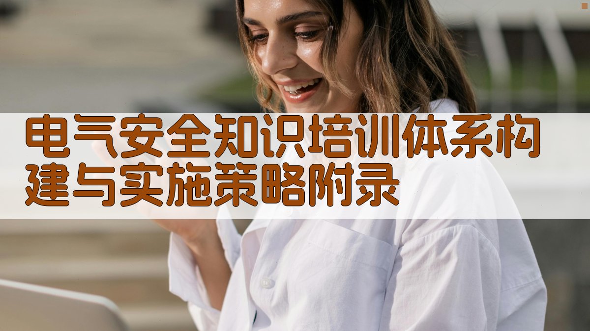 电气安全知识培训体系构建与实施策略 · 附录 图5