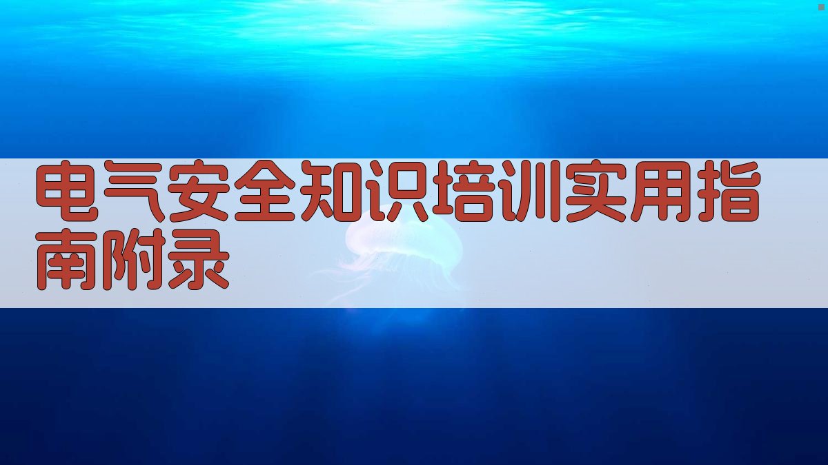 电气安全知识培训实用指南 · 附录 图5