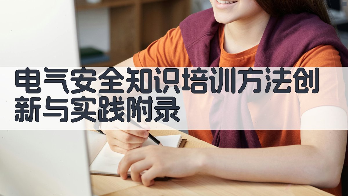 电气安全知识培训方法创新与实践 · 附录 图5