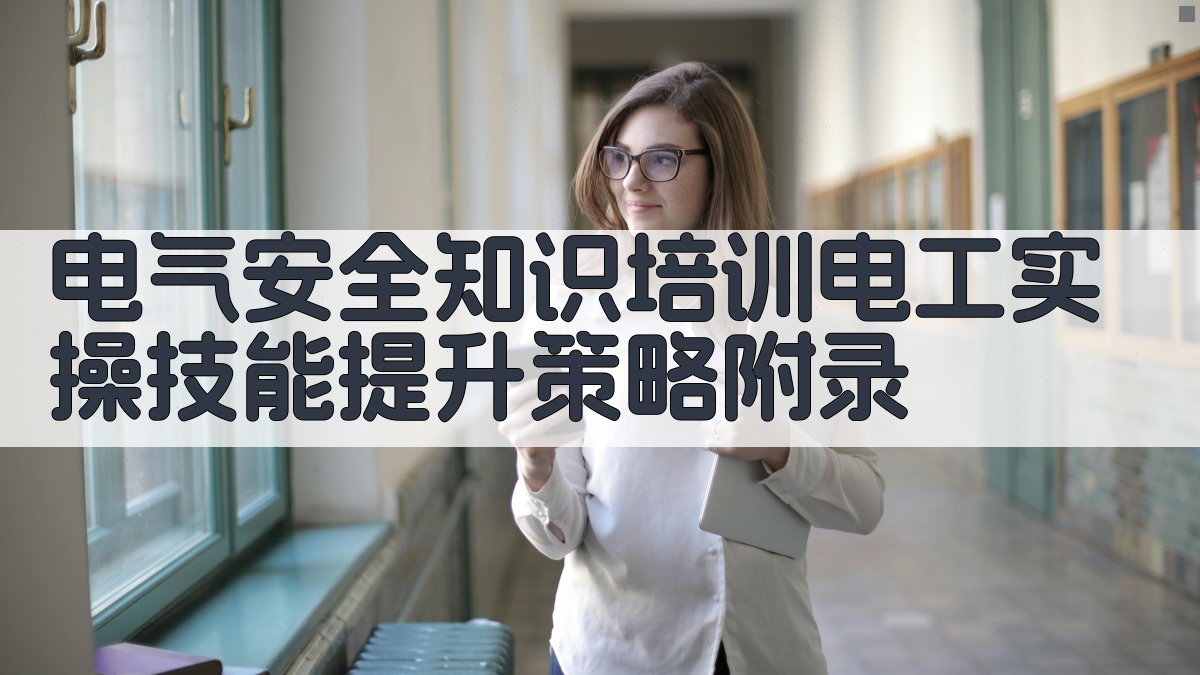 电气安全知识培训电工实操技能提升策略 · 附录 图3