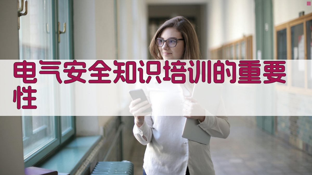 电气安全知识培训的重要性 图1
