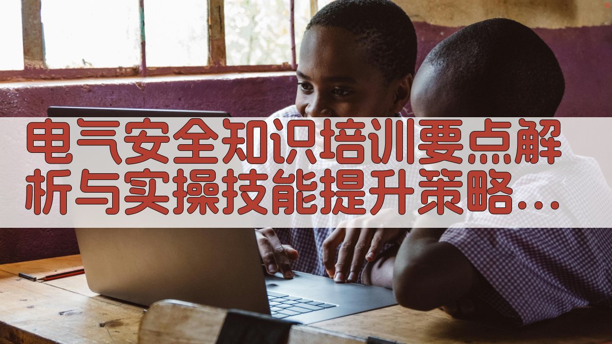 电气安全知识培训要点解析与实操技能提升策略 · 附录 图4