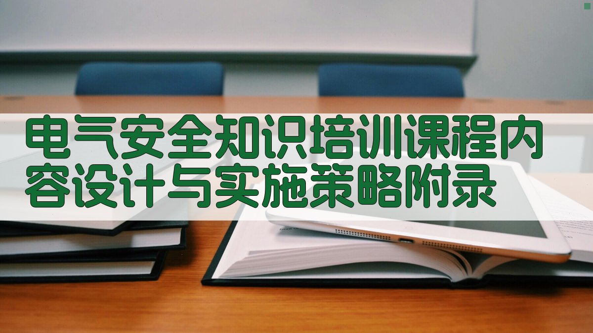 电气安全知识培训课程内容设计与实施策略 · 附录 图2