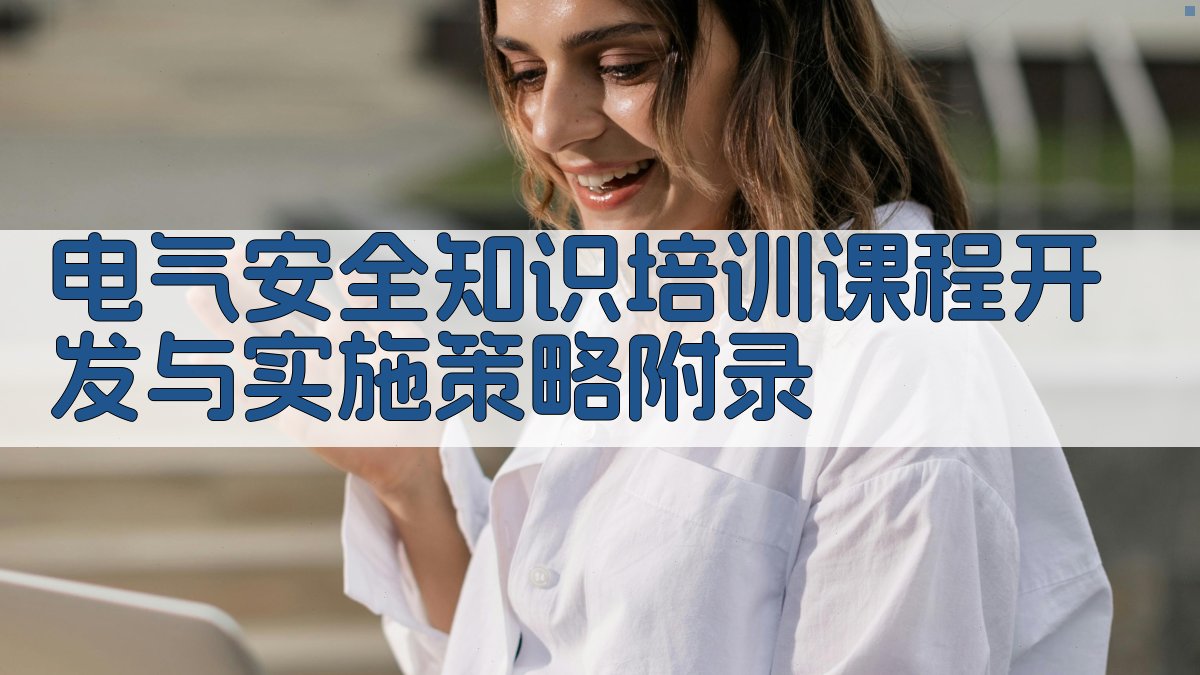 电气安全知识培训课程开发与实施策略 · 附录 图4