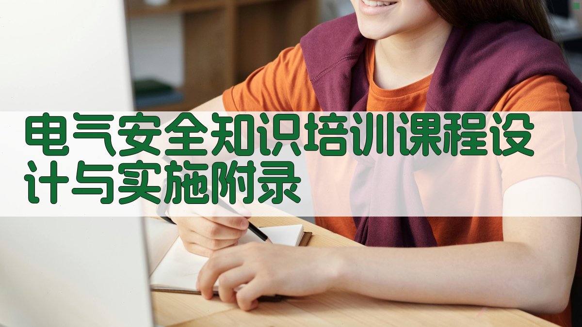 电气安全知识培训课程设计与实施 · 附录 图4