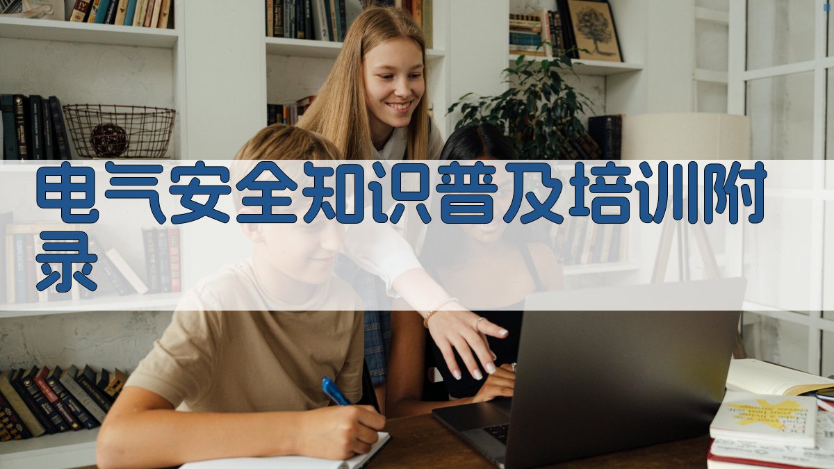 电气安全知识普及培训 · 附录 图2