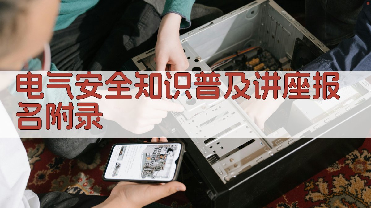 电气安全知识普及讲座报名 · 附录 图5