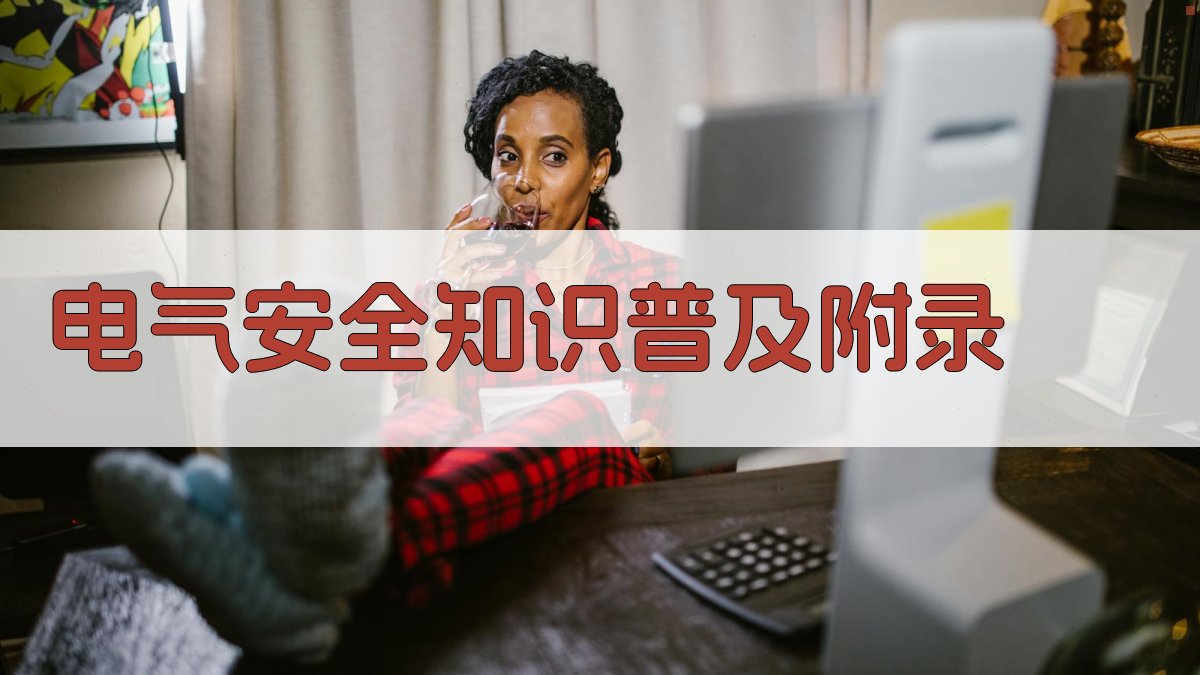 电气安全知识普及 · 附录 图5