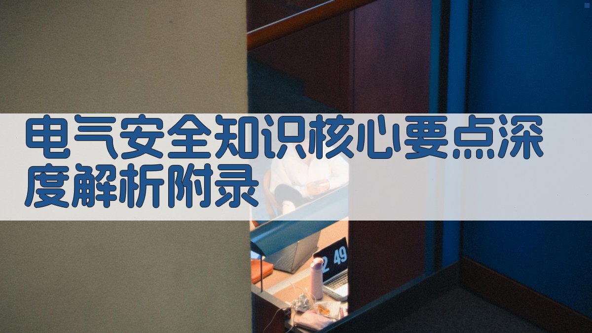电气安全知识核心要点深度解析 · 附录 图3