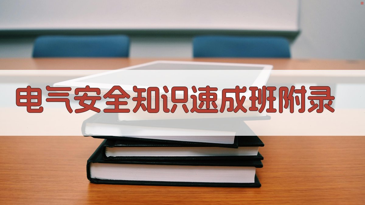 电气安全知识速成班 · 附录 图4