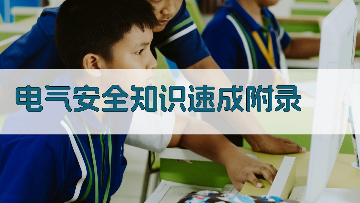 电气安全知识速成 · 附录 图4