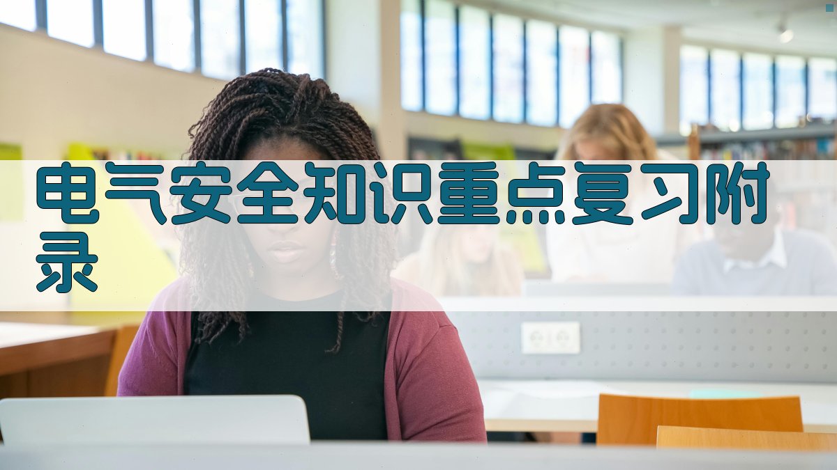 电气安全知识重点复习 · 附录 图2
