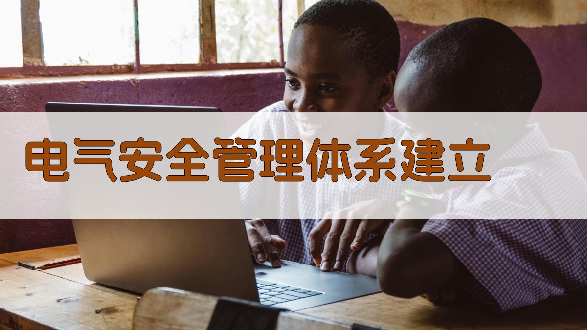 电气安全管理体系建立 图2