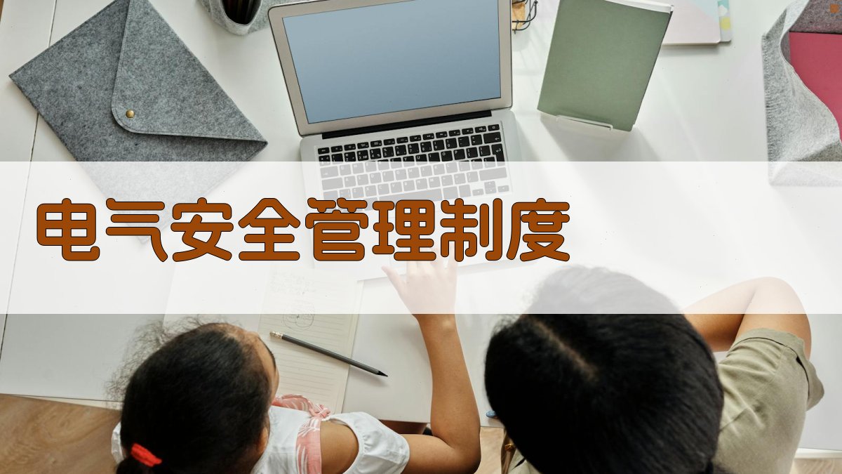 电气安全管理制度 图4