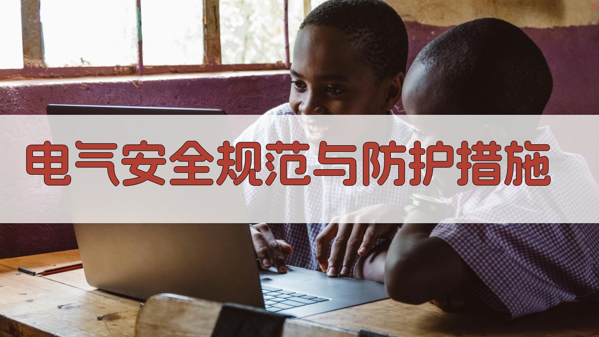 电气安全规范与防护措施 图1