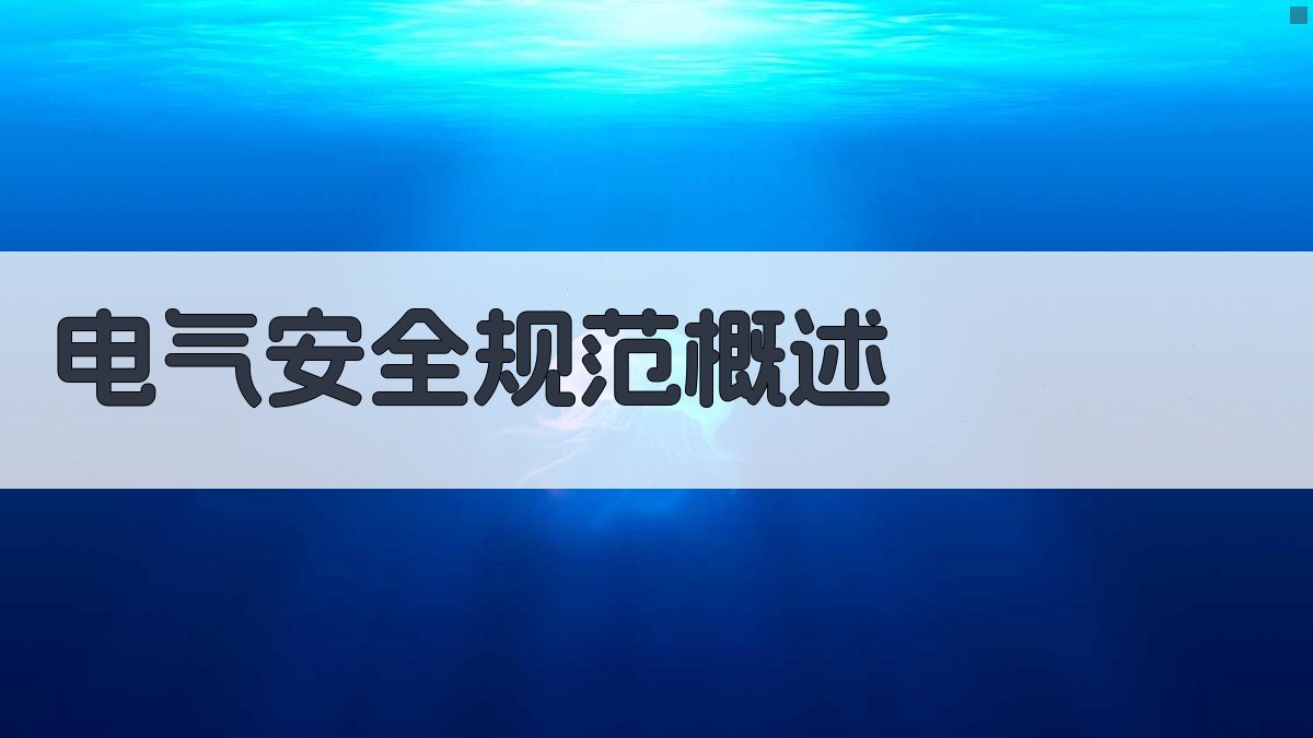 电气安全规范概述 图1