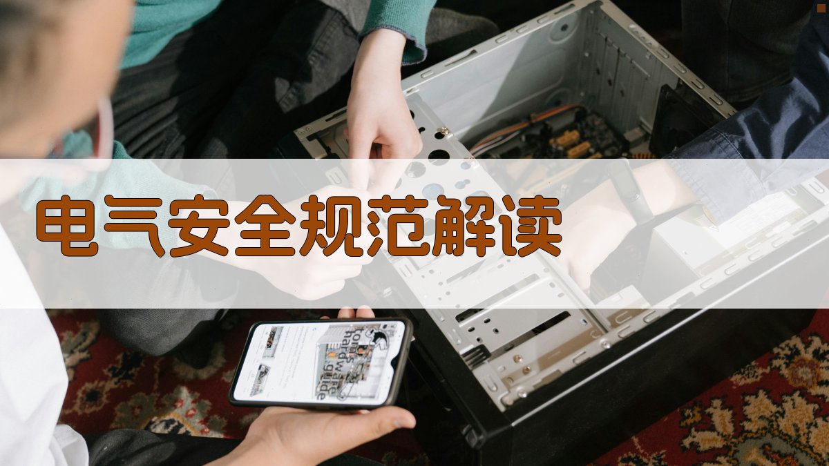 电气安全规范解读 图2