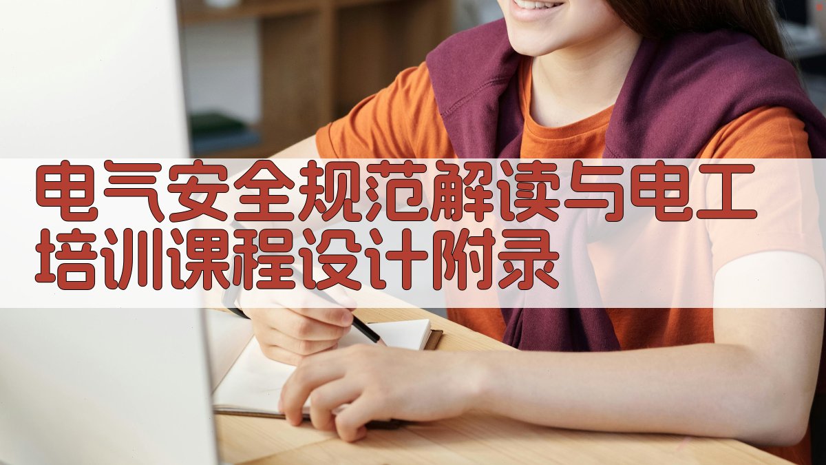 电气安全规范解读与电工培训课程设计 · 附录 图4