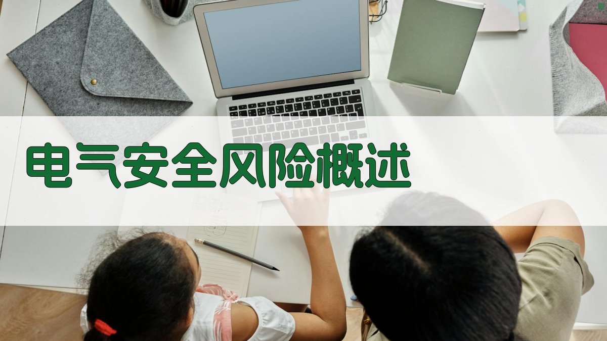 电气安全风险识别与预防培训课程