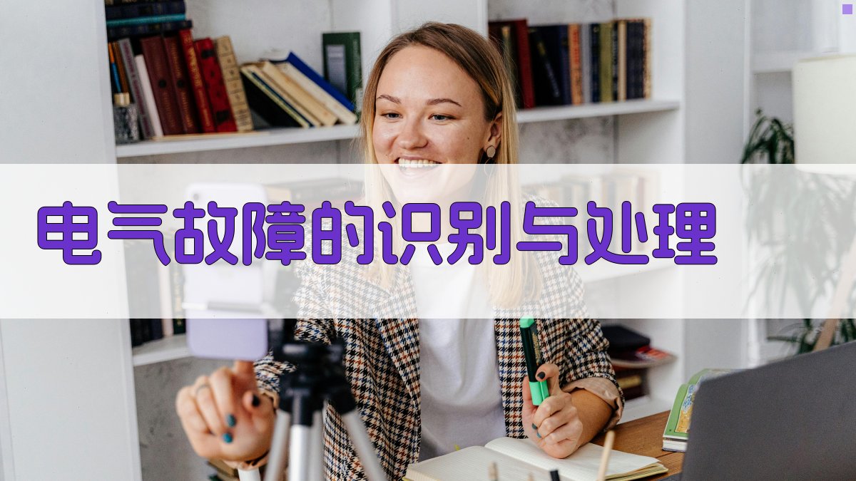 电气故障的识别与处理 图3